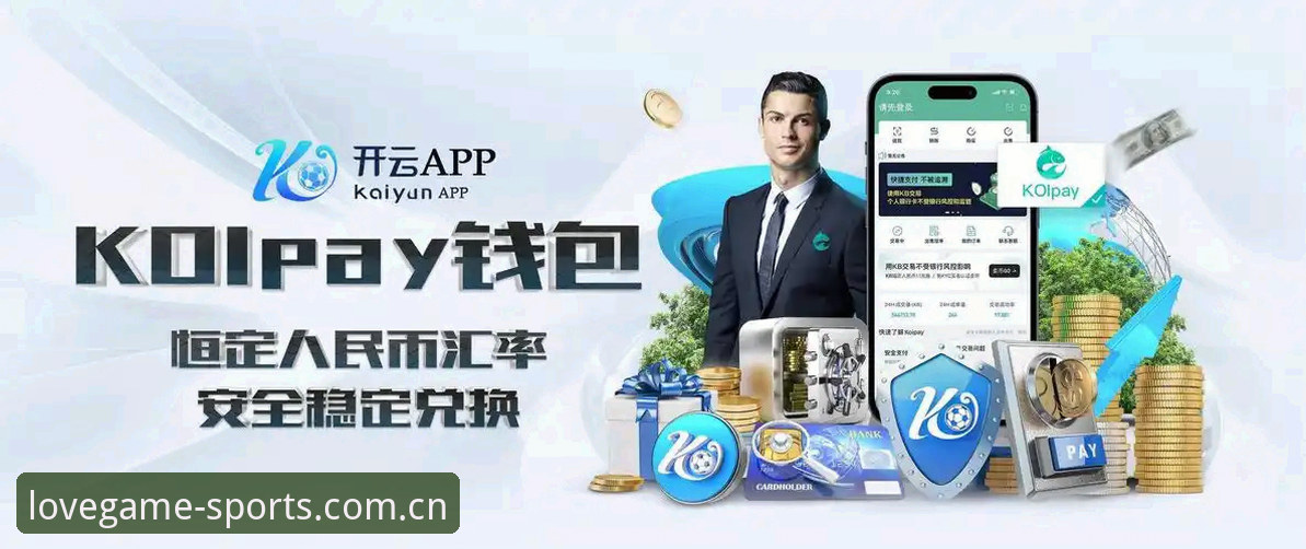 爱游戏体育平台官方下载全面评测：版本迭代与客服响应机制深度解析