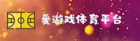 爱游戏官方网站