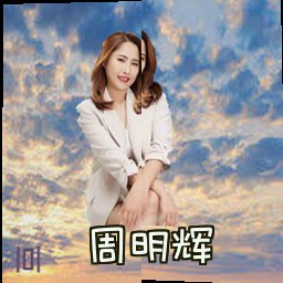 周明辉